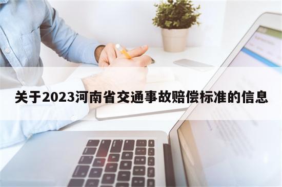 关于2023河南省交通事故赔偿标准的信息