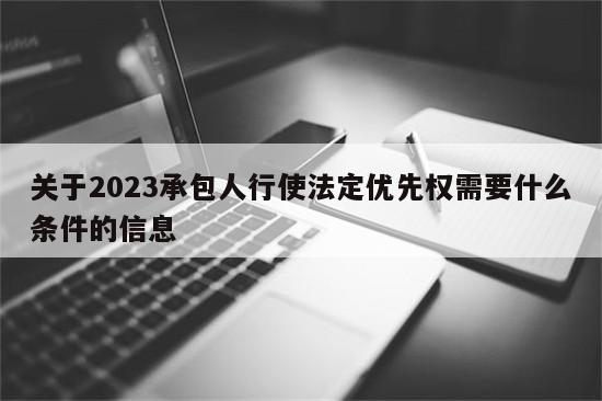 关于2023承包人行使法定优先权需要什么条件的信息